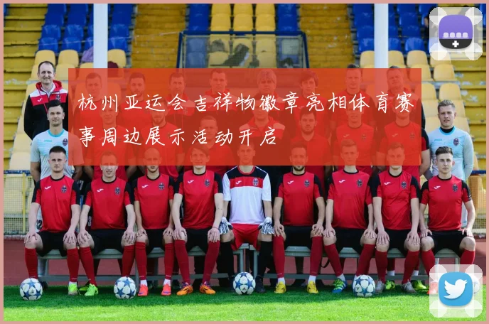 杭州亚运会吉祥物徽章亮相体育赛事周边展示活动开启